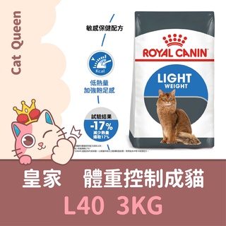 效期2025/03 皇家 L40 體重控制成貓 3KG / 3公斤 貓糧 成貓 肥胖傾向貓