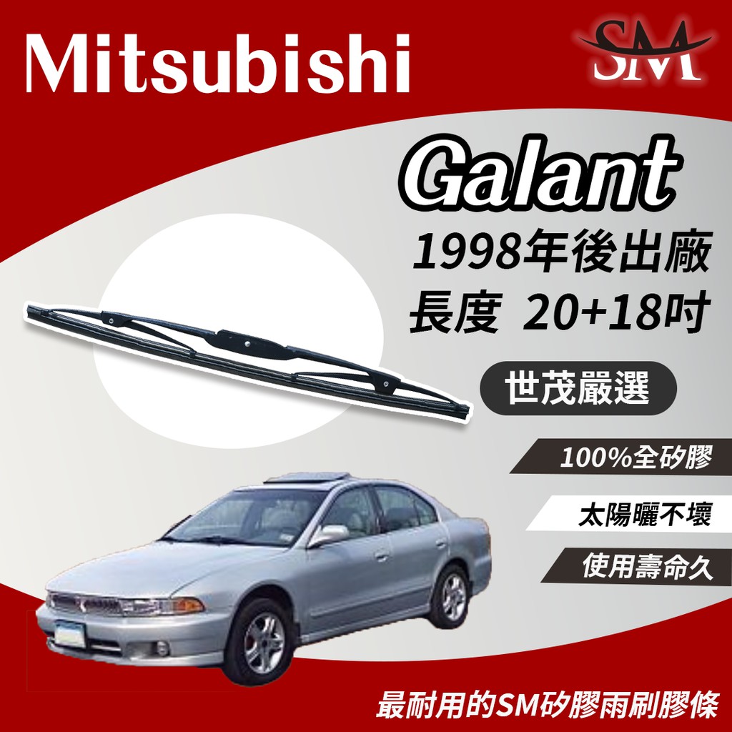 世茂嚴選 SM 矽膠 雨刷膠條 Mitsubishi 三菱 Galant T20+t18吋 1998後 適用 鐵骨式
