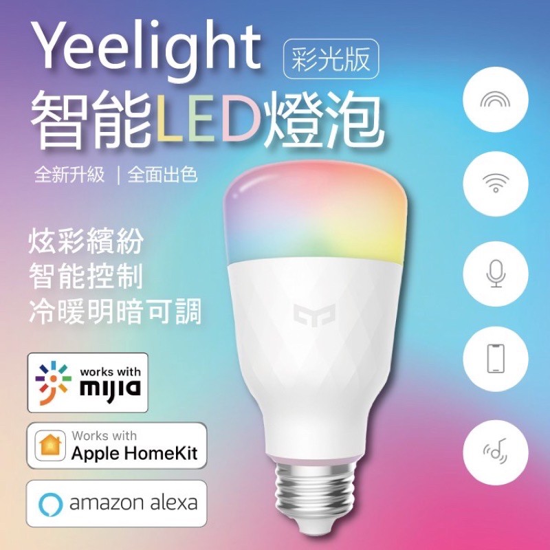 【台灣現貨】Yeelight 智慧情境燈泡  二代彩光版1s  LED燈泡  支援手機wifi  遙控炫彩繽紛 智能控制