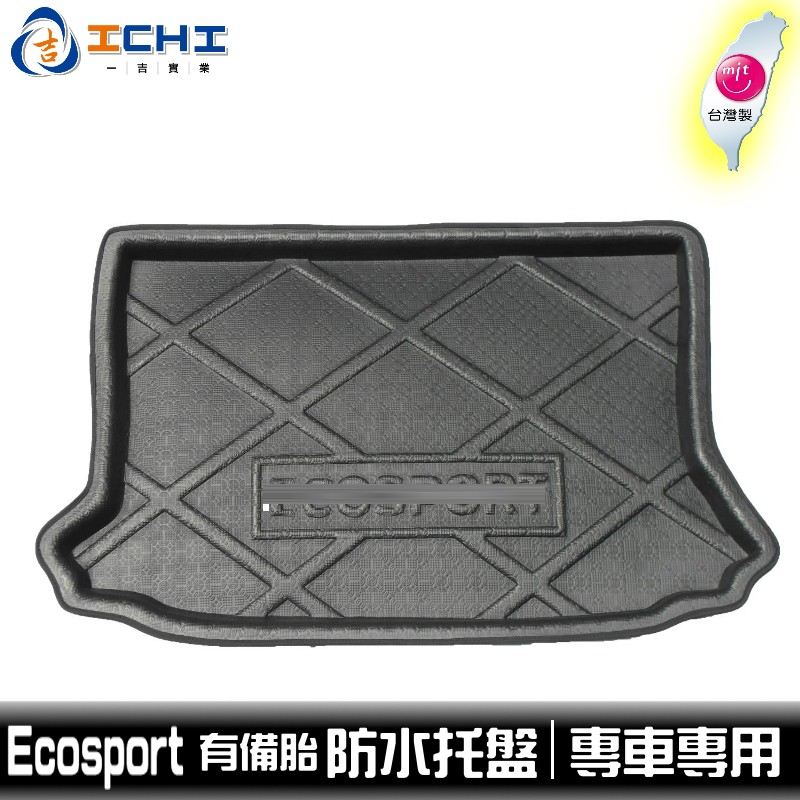 14-17年 Ecosport 防水托盤 /EVA材質/適用於 ecosport防水托盤 後廂墊 行李箱