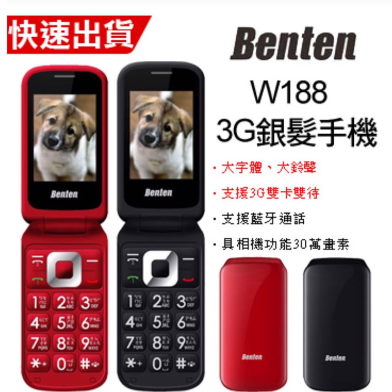 Benten W188 雙卡雙待銀髮3G手機 +配件包💞瑜舖子現貨專區💞