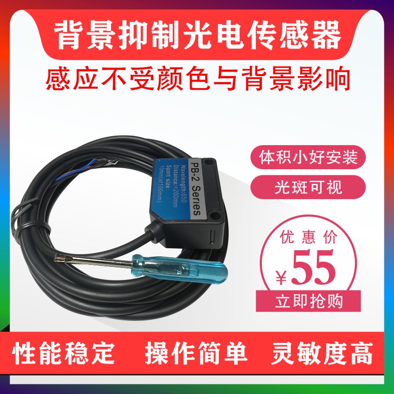 背景抑制反射式光電開關電眼傳感器PB-2S受顏色/背景影響小檢黑色 蝦皮購物