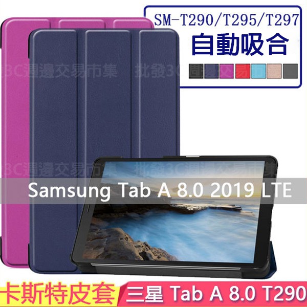 【三折卡斯特】Samsung Galaxy Tab A 8.0 2019 T290/T295 平板皮套/斜立 支架/硬殼