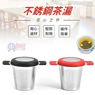 【臺灣現貨】304不銹鋼 茶漏 泡茶過濾器 矽膠 雙柄 茶濾 帶蓋子 隔渣器 濾茶器 茶具配件