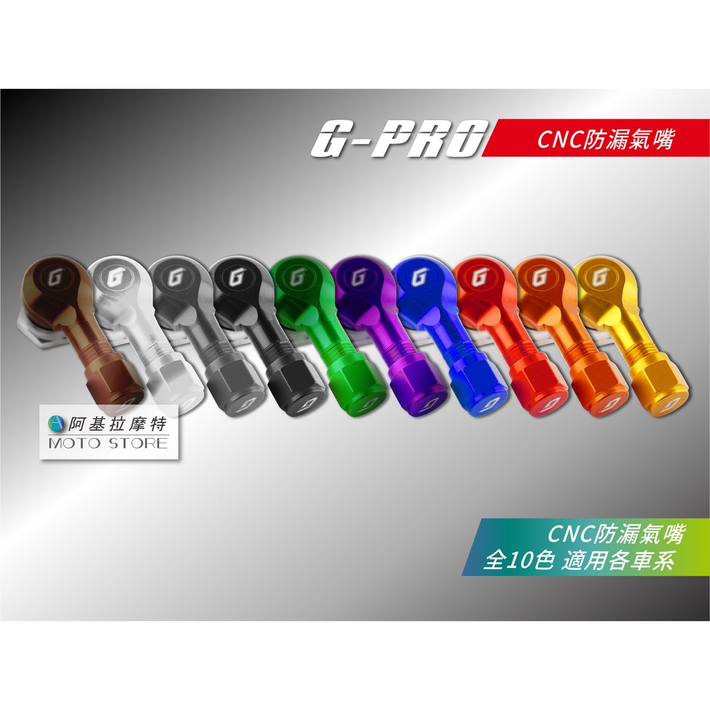 G-PRO 防漏氣嘴 10色 風嘴頭 輪框氣嘴 鋁合金 10MM 適用 gpro鍛框專用 多車種車系