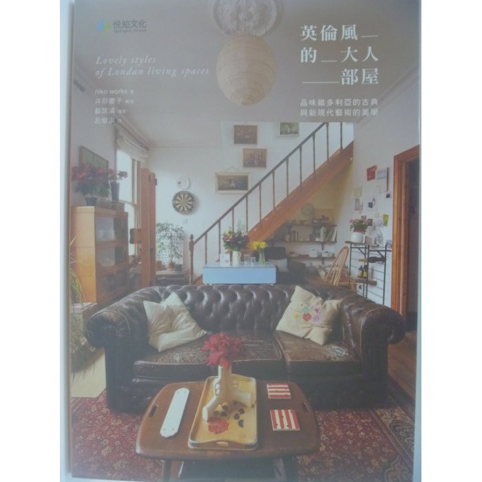 英倫風的大人部屋 品味維多利亞的古典與新現代藝術的美學 絕版 井形慶子 悅知文化 原價280 蝦皮購物