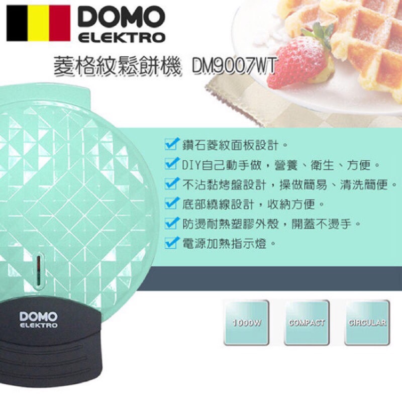 Domo菱格紋鬆餅機