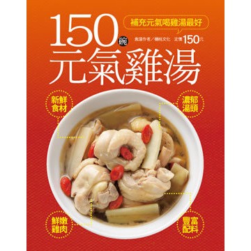 楊桃文化---150碗元氣雞湯(行動食譜34)