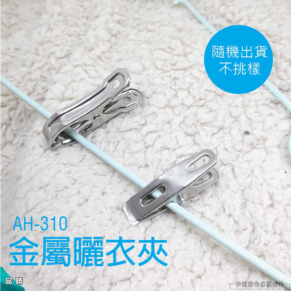 [現貨] 不鏽鋼曬衣夾 晾衣夾子【AH-310】被子夾 防風夾 固定夾 麻將桌夾 內衣褲固定夾子 晾衣繩固定夾【品勝】