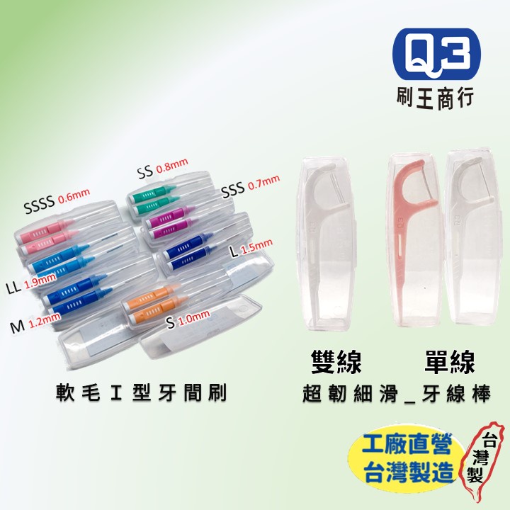 Q3 攜帶盒｜通過SGS檢驗｜ 台灣製造，工廠直營｜I型牙間刷，單線牙線棒，雙線牙線棒，塑膠牙籤刷｜快速出貨