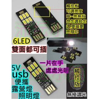 5V觸控無極調光正反都可插 6 LED USB燈【沛紜小鋪】 5V LED露營燈 LED USB燈