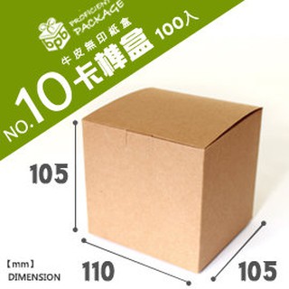 牛皮無印紙盒NO.10【10入】紙盒專賣 紙袋專賣 紙製品