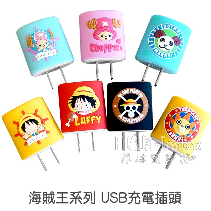 ONE PIECE 海賊王系列 USB 充電頭 [正版授權] 航海王 充電插頭 插座頭 1A 充電器 菲林因斯特