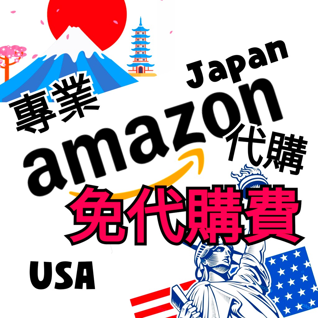 日本美國amazon專業代購免代購費可附贈購買證明日本代購美國代購私訊附贈連結報價安心保障代購首選 蝦皮購物