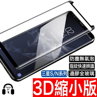 三星 Note9 Note8 S10 S10e plus 3D縮小版鋼化膜 鋼化 玻璃貼 保護貼 s9 s8 s7