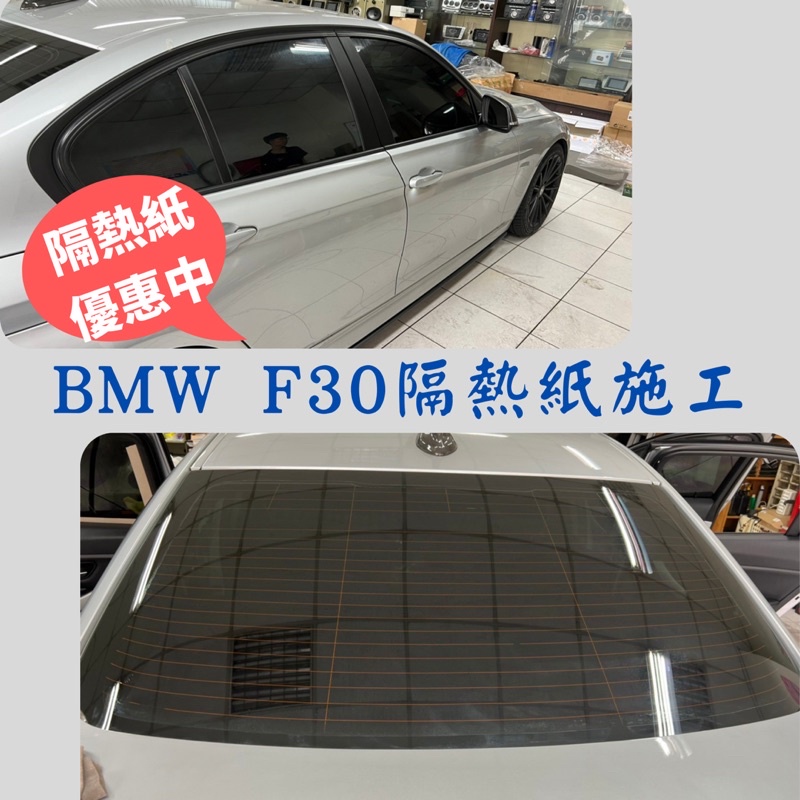 台中店面BMW F30隔熱紙完工入手好選擇全車克麗隔熱紙提供其他品牌價格非顯示價格請私訊正確價格