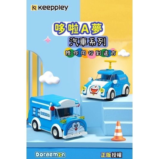 新品現貨🔥《Keeppley》哆啦A夢系列  哆啦A夢造型汽車 積木 模型 小汽車 日本🇯🇵