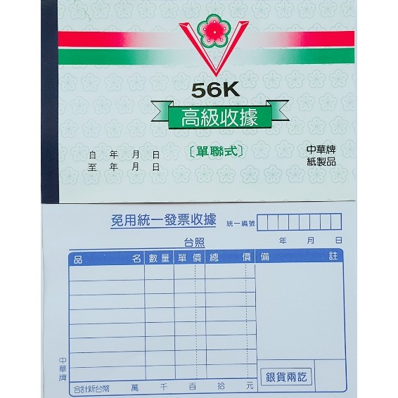 中華牌~56K免用統一發票單聯收據~表單格式簡單明瞭