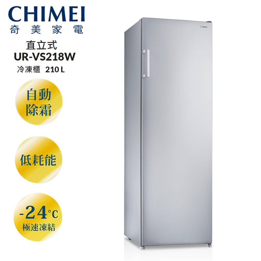 CHIMEI奇美210 L變頻直立式無霜冷凍櫃 UR-VS218W~含拆箱定位+舊機回收