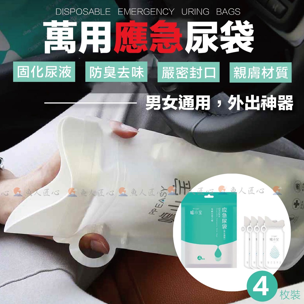 廁所不求人【加厚款💦萬用應急尿袋 4入/組】✅男女通用尿袋〞 車上用尿袋 女用尿袋 隨身尿袋 應急尿袋 嘔吐袋 尿袋