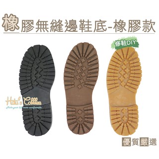 糊塗鞋匠 優質鞋材 N184 台灣製造 橡膠無縫邊鞋底 橡膠材料款