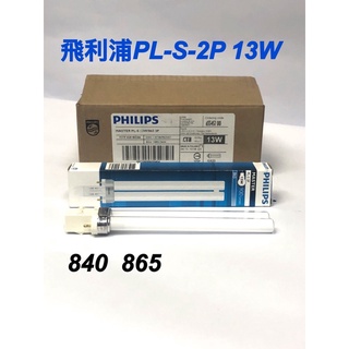 《碩光》 現貨全新品 飛利浦 PHILIPS PL-S 13W 840/865 2P燈管/檯燈燈管