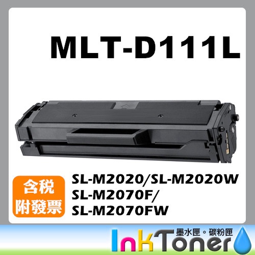 SAMSUNG D111L / MLT-D111L 高容量相容碳粉匣【適用】SL-M2020 / SL-M2070F