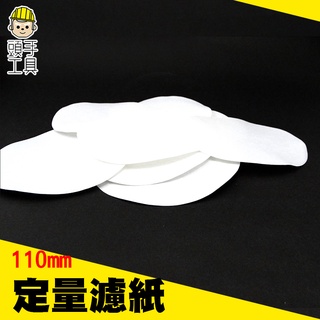 頭手工具 棉質纖維 定性濾紙 定量快速濾紙 MIT-FP110 10張/包 過濾裝置 化工濾紙 專業實驗用 過濾紙 加厚