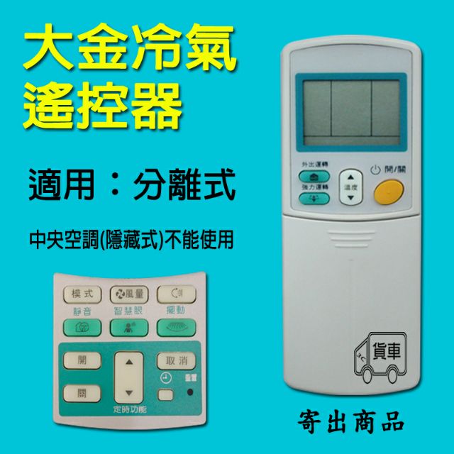 大金冷氣遙控器大金變頻冷氣遙控器大金分離式冷氣遙控器冷暖功能上下左右風向 變頻分離式全系列通用 蝦皮購物