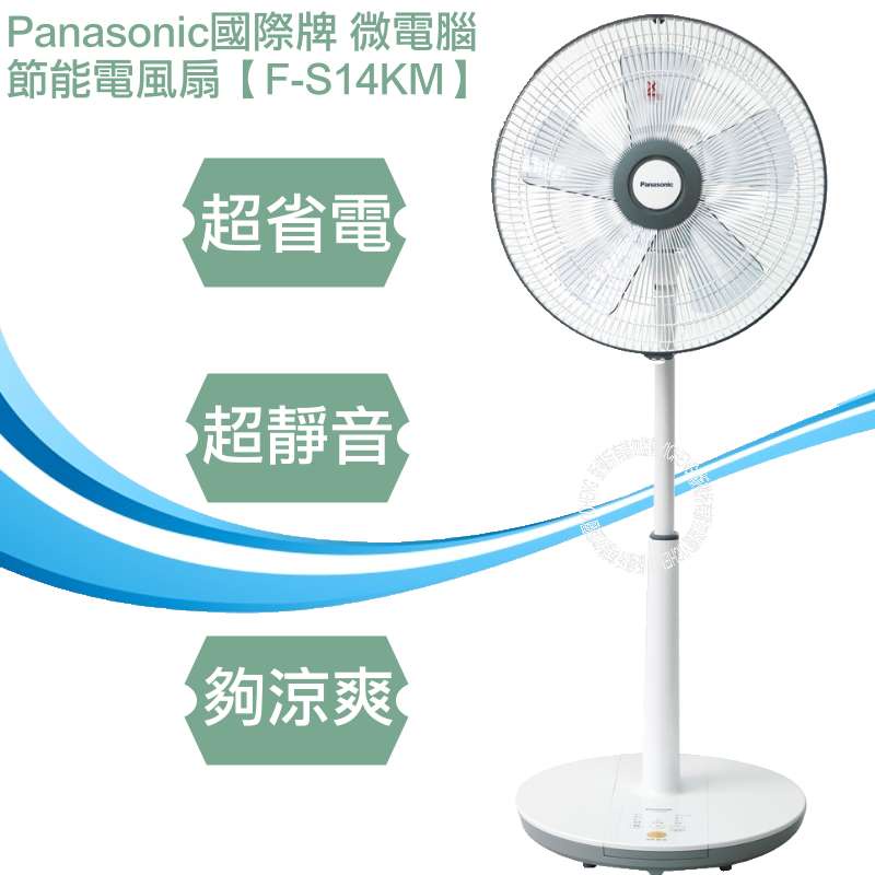Panasonic國際牌 14吋 3段速微電腦DC直流電風扇 F-S14KM 超省電/台灣製造//現貨供應中/新貨到