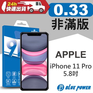 【BLUE POWER】Apple iPhone 11 Pro 5.8吋 9H鋼化玻璃保護貼 非滿版 蘋果