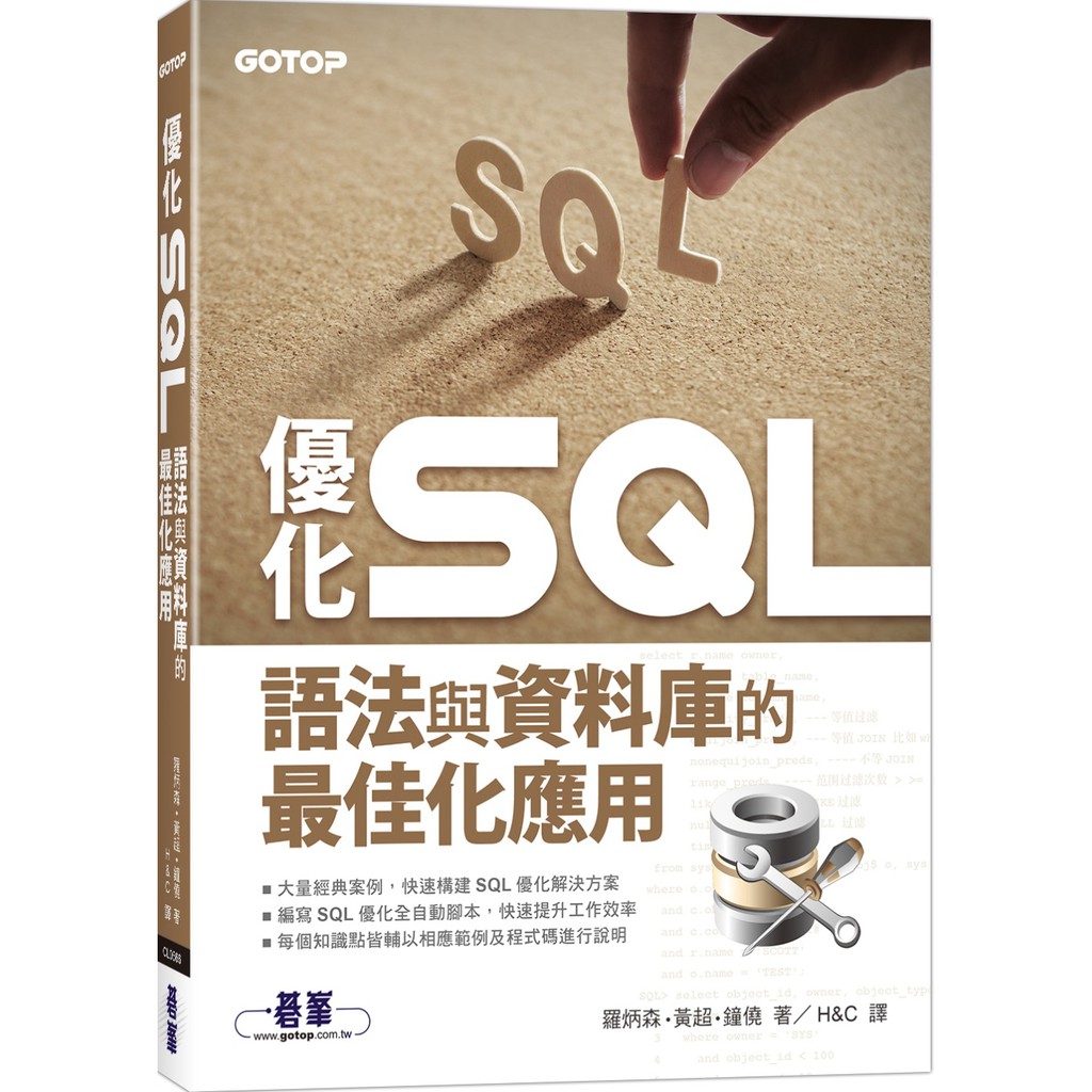 [碁峰~書本熊] 優化 SQL：語法與資料庫的最佳化應用 /羅炳森：9789865023065&lt;書本熊書屋&gt;