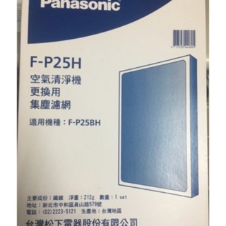 Panasonic國際牌 負離子空氣清淨機 F-P25BH濾網