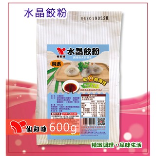 仙知味 水晶餃粉 600g 章魚燒粉 肉圓粉 粉粿粉 菜頭粿粉 發粿粉 蚵仔煎粉 韓式煎餅粉 黑糖糕粉 年糕粉