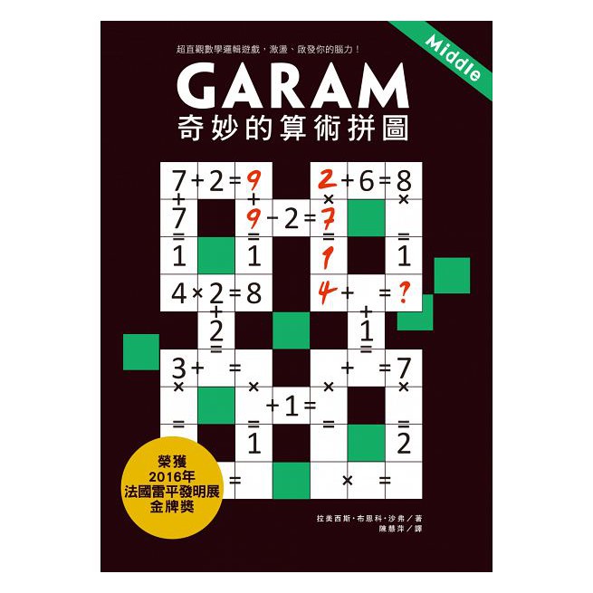 【華紀生活館】和平國際 GARAM奇妙的算術拼圖