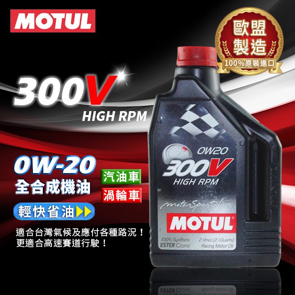 【油大亨】《MOTUL》300V HIGH RPM 0W20汽車酯類全合成機油2L(法國原裝進口)