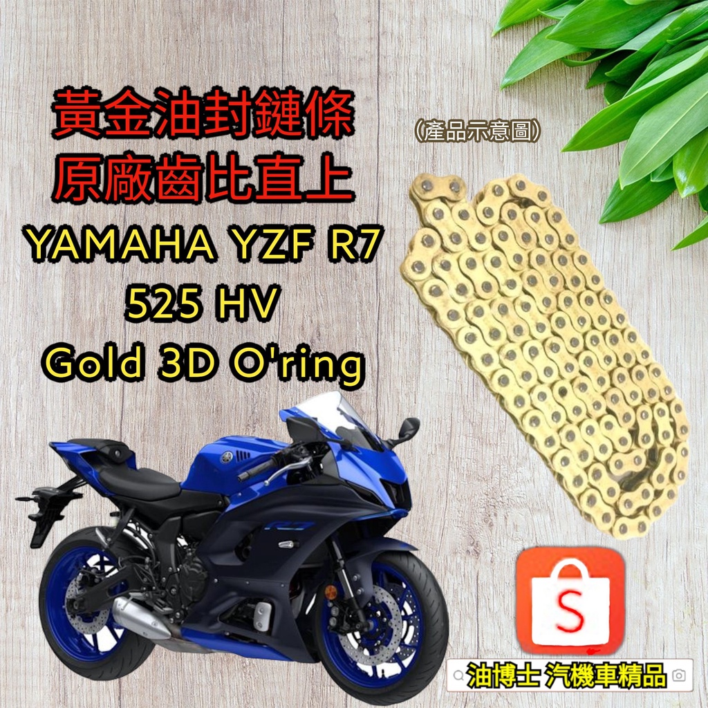 油博士 【免裁切】 保證直上 YAMAHA YZF R7 黃金 油封 鏈條 525HV 3D油封 RKEKDID