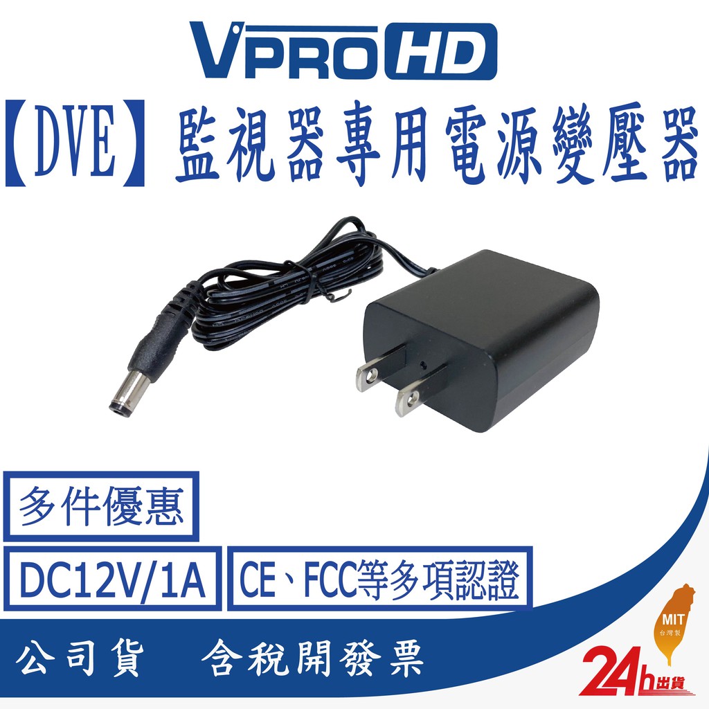 【VPROHD】電源 變壓器 【DVE帝聞】DC12V/1A 安規認證 適用 正港純類比 AHD TVI 攝影機 監視器