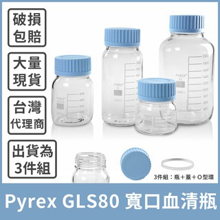 【衝評價！限時優惠】Pyrex 寬口玻璃瓶 GLS80 寬口血清瓶 寬口瓶 廣口瓶 密封罐 玻璃保鮮罐