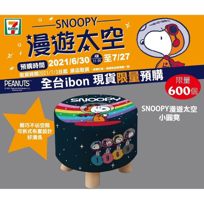 7-11Snoopy漫遊太空小圓凳