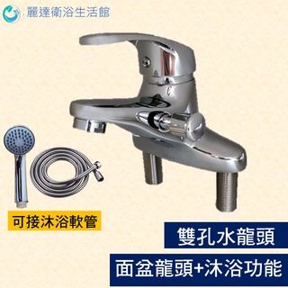 麗達衛浴 【面盆水龍頭】 水龍頭 有拉桿孔 雙孔水龍頭 面盆+沐浴 兩用水龍頭 40芯流量大 雙孔兩用龍頭 三孔龍頭