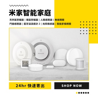 米家智慧家庭 米家無線開關 門窗感應器 米家溫濕度感應器 米家人體傳感器 小米米家智慧多模閘道器 煙霧警報☀