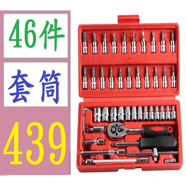 【台灣現貨免等】型號:46件套紅盒 套桶板手組汽修工具組合套裝 46件套手動五金工具組套機修套筒扳手 汽保工具