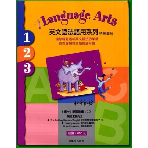 東西圖書-language arts英文語法語用系列精緻套書123（三書+三動畫VCD）
