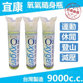 宜康 氧氣隨身瓶 臺灣製造 氧氣瓶 氧氣罐 登山氧氣罐 O2 9000CC 純氧 氧氣 現貨 免運