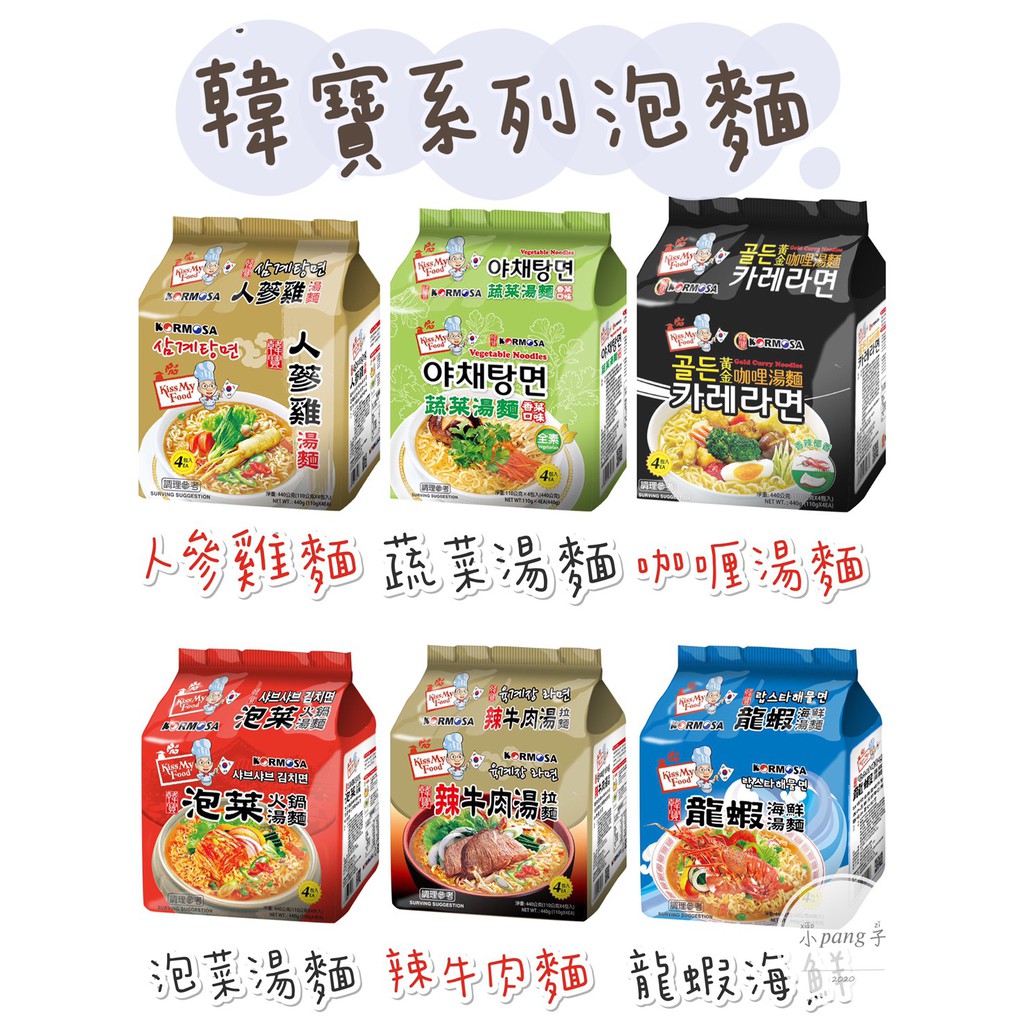 【附發票】韓寶KORMOSA泡菜火鍋湯麵 辣牛肉湯拉麵 龍蝦海鮮湯麵 人曑雞湯麵 蔬菜拉麵 黃金咖哩湯麵 韓素香紅燒湯麵