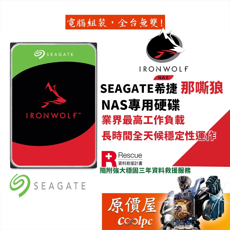 Seagate希捷【那嘶狼】2TB 3TB 4TB 6TB 8TB 10TB 12TB 3.5/NAS硬碟HDD/原價屋