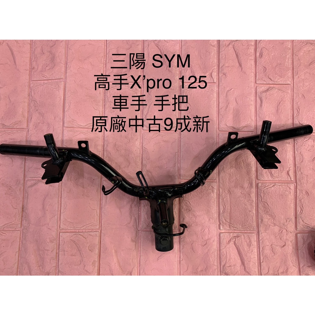 三陽 SYM 高手X'Pro 125 把手 車手