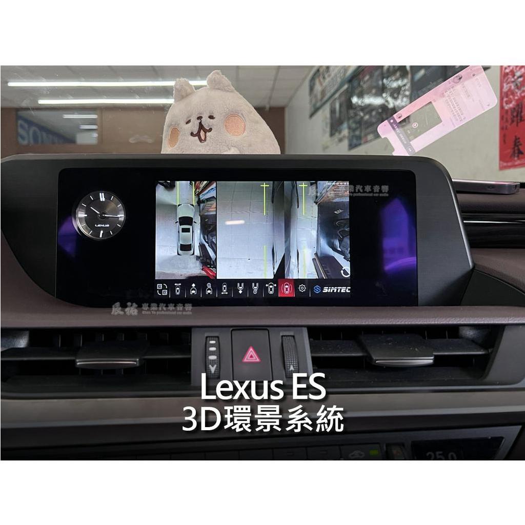 凌志 Lexus ES 3D環景系統 鳥瞰 360度環景