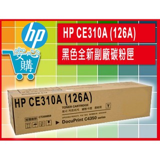 [安心購] HP CE310A (126A) 黑色全新副廠碳粉匣
